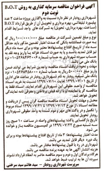 آگهی فراخوان مناقصه , فراخوان مناقصه سرمایه گذاری به روش B.O.T