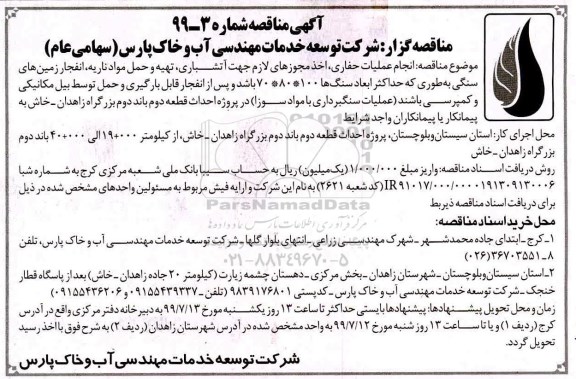مناقصه , مناقصه انجام عملیات حفاری، اخذ مجوزهای لازم جهت آتشباری، تهیه و حمل ناریه و...