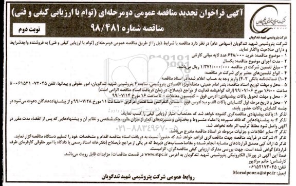 تجدید مناقصه خرید 648.000 عدد لایه میانی کارتنی