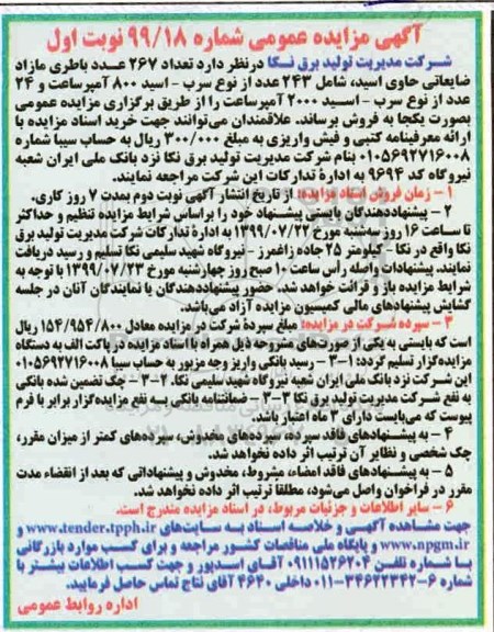 مزایده، مزایده فروش تعداد 267 عدد باطری مازاد ضایعاتی حاوی اسید....