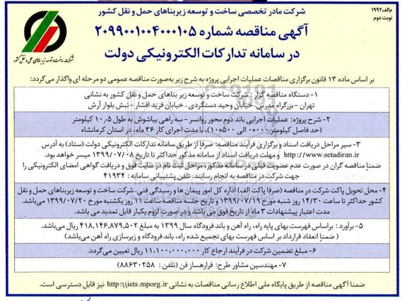 آگهی مناقصه ,مناقصه عملیات اجرایی باند دوم محور ...- نوبت دوم 