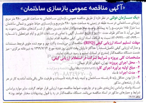 مناقصه عمومی بازسازی ساختمانی به مساحت تقریبی 480 متر مربع