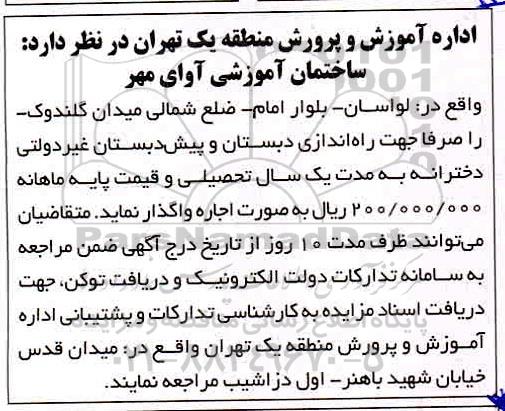 مزایده, مزایده اجاره ساختمان آموزشی