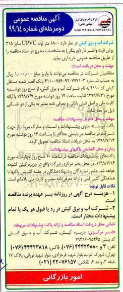آگهی مناقصه ,مناقصه خرید 1800 متر لوله UPVC سایز 315 پوش فیت واشر دار 