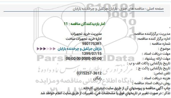 استعلام, استعلام بارابان جرثقیل و چرخدنده بارابان 