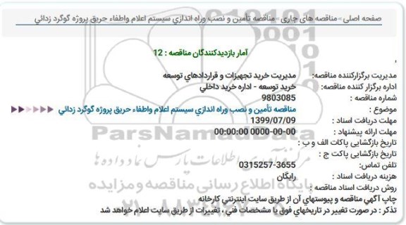 استعلام ,استعلام تامین و نصب و راه اندازی سیستم اعلام و اطفا حریق پروژه گوگرد زدائی 
