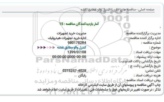 استعلام,استعلام کنترل والو 
