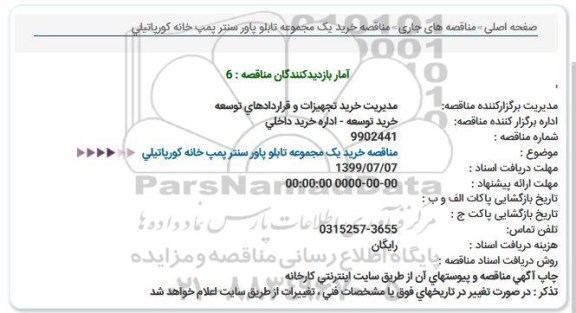 مناقصه خرید یک مجموعه تابلو پاور سنتر پمپ خانه
