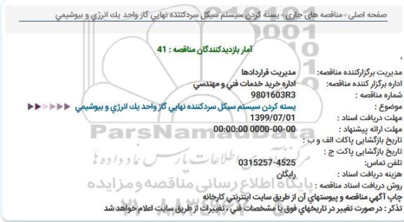 مناقصه, مناقصه بسته کردن سیستم سیکل سردکننده نهایی