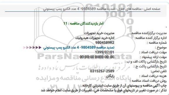 تمدید مناقصه, تمدید مناقصه 4 عدد الکتروپمپ پیستونی 