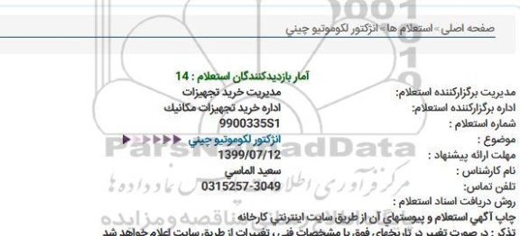 استعلام, استعلام انژکتور لکوموتیو چینی 