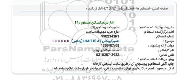 استعلام, استعلام تعمیر گیربکس UAH710 A7 ردکتور 