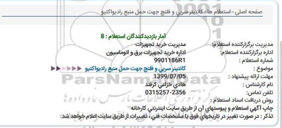 استعلام ,استعلام کانتینر سربی و فلنچ جهت حمل منبع رادیواکتیو  