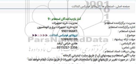 استعلام  ایزولاتور فونیکس