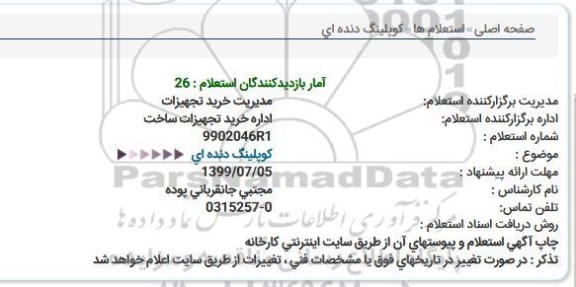 استعلام کوپلینگ دنده ای 