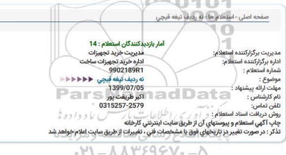 استعلام,استعلام تیغه قیچی 