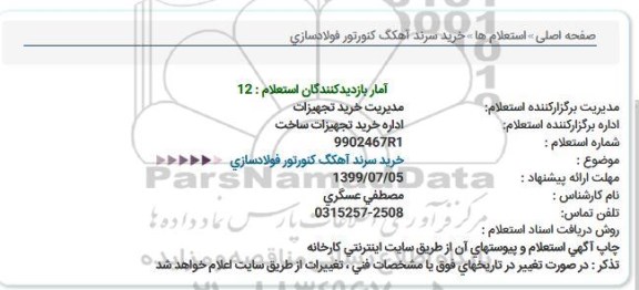 استعلام خرید سرند آهک کنورتور 