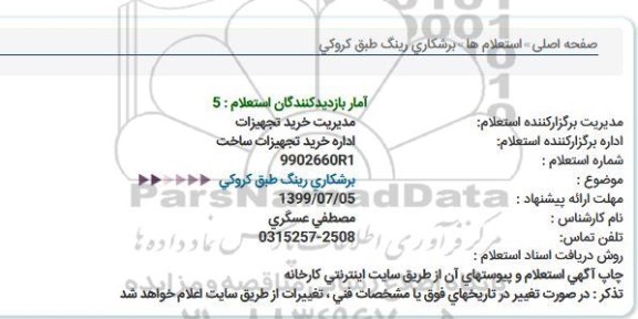 استعلام, استعلام برشکاری رینگ طبق کروکی 