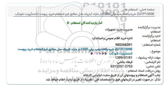 استعلام, استعلام  zutp1500e خرید یکعدد پمپ برقی 1500 بار مارک اینرپک