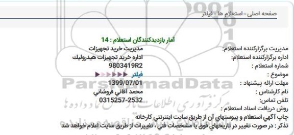 استعلام, استعلام فیلتر 