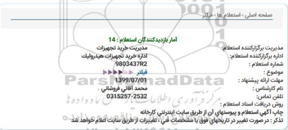 استعلام, استعلام فیلتر 