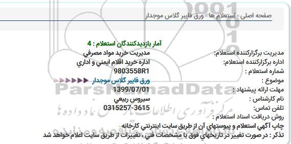 استعلام ,استعلام  ورق فایبرگلاس موجدار 