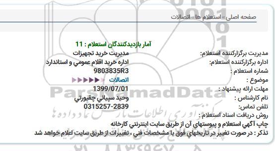 استعلام,استعلام اتصالات