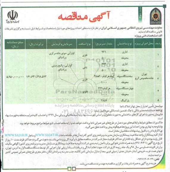 مناقصه احداثات پروژه ها  - نوبت سوم 