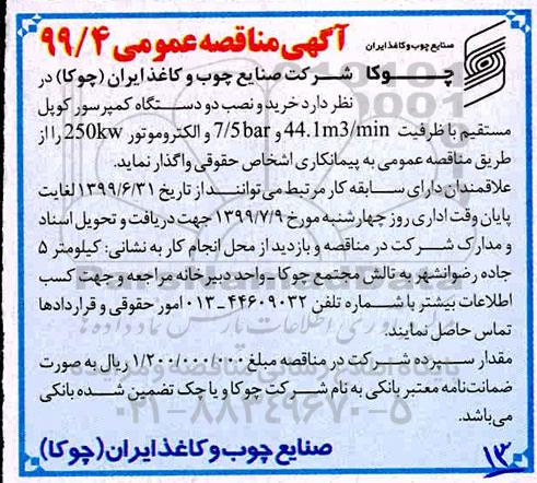 مناقصه، مناقصه خرید و نصب دو دستگاه کمپرسور کوپل 
