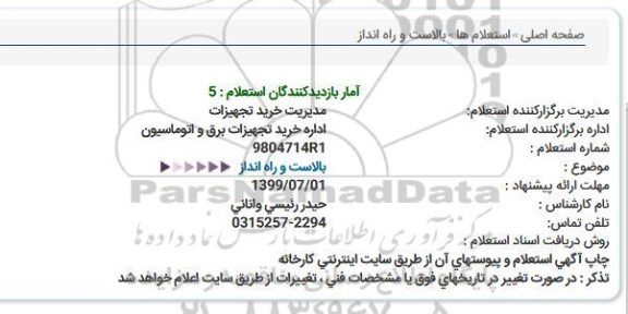 استعلام, استعلام  بالاست و راه انداز