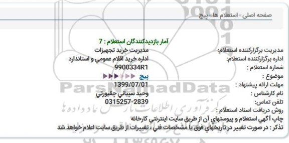 استعلام انواع پیچ  
