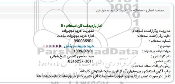 استعلام, استعلام خرید جاروبک جرثقیل