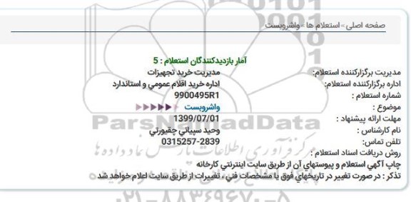 استعلام, استعلام  واشر و بست 