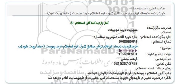 استعلام ، استعلام خرید 3 ردیف دیسک فرزقانم تراش 