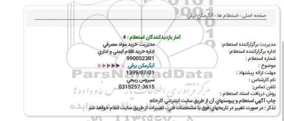 استعلام, استعلام آبگرمکن برقی 