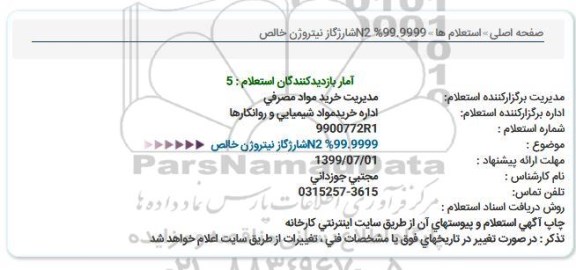 استعلام شارژ گاز نیتروژن 