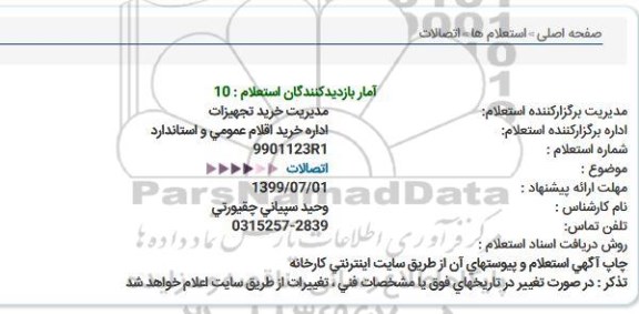 استعلام اتصالات 
