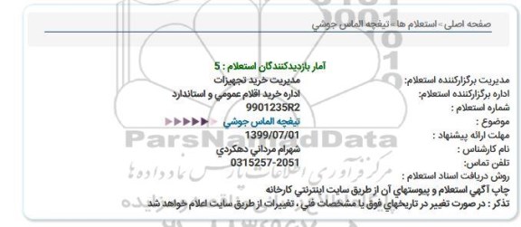 استعلام تیغچه الماس جوشی  