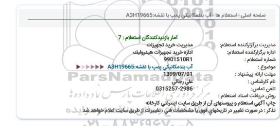 استعلام آب بندمکانیکی پمپ