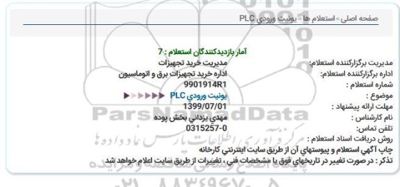 استعلام یونیت ورودی PLC
