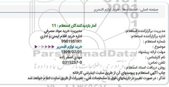 استعلام،استعلام خرید لوازم التحریر