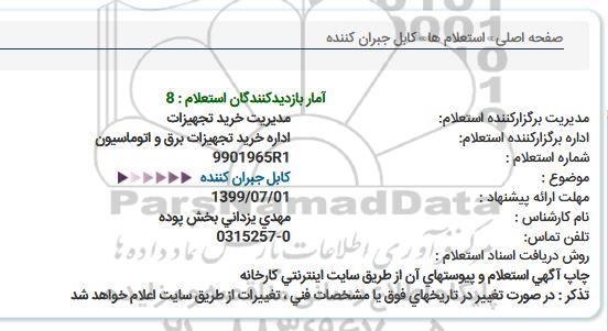 استعلام, استعلام کابل جبران کننده 