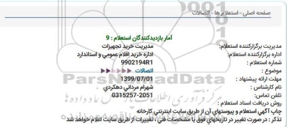 استعلام, استعلام اتصالات