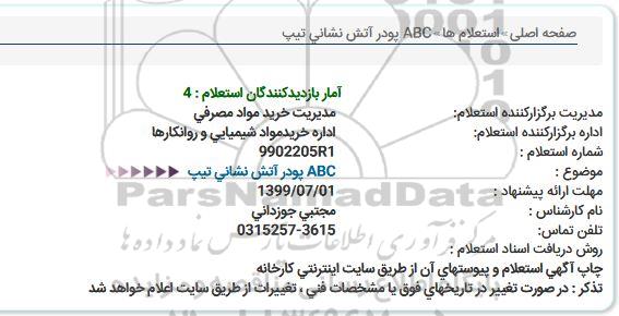 استعلام ، استعلام پودر آتش نشانی