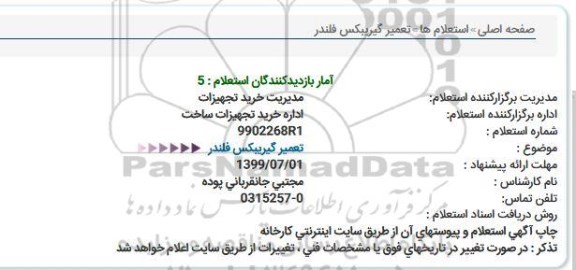 استعلام تعمیر گیریبكس فلندر 