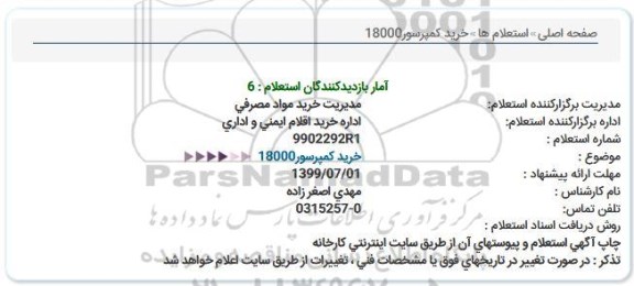 استعلام، استعلام خرید کمپرسور 18000