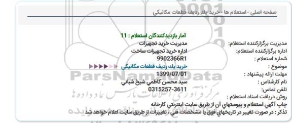 استعلام خرید یک ردیف قطعات مکانیکی