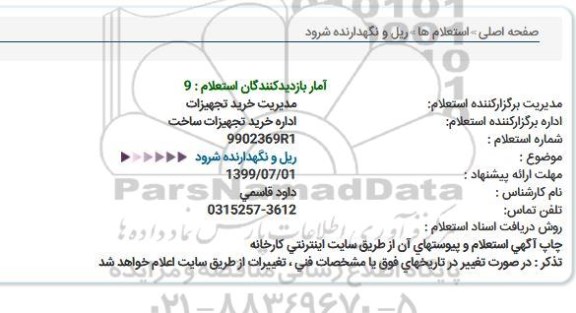 استعلام ریل و نگهدارنده شرود