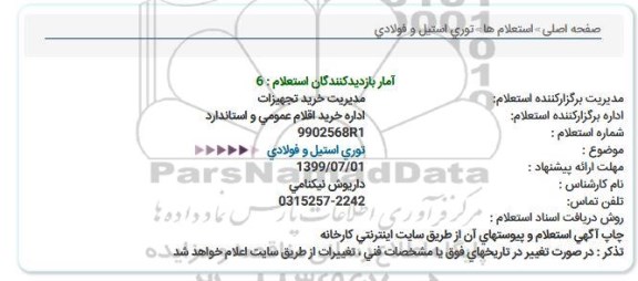 استعلام توری استیل و فولادی  