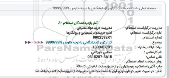 استعلام, استعلام گاز آرگون با درجه خلوص 999/99%